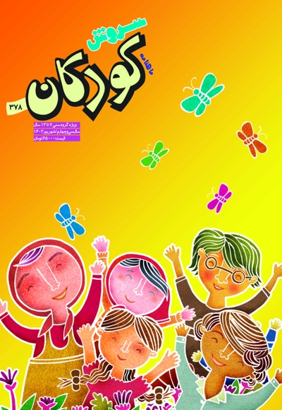 سروش کودکان شهریور 1402